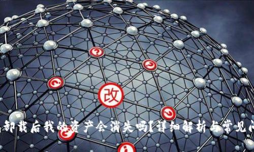 TP钱包卸载后我的资产会消失吗？详细解析与常见问题解答