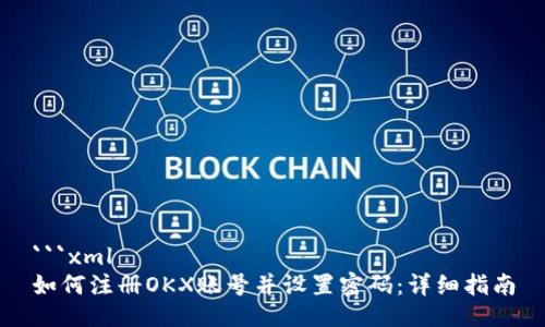 ```xml
如何注册OKX账号并设置密码：详细指南