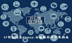 tP钱包闪兑Xswap：全面解析与使用指南