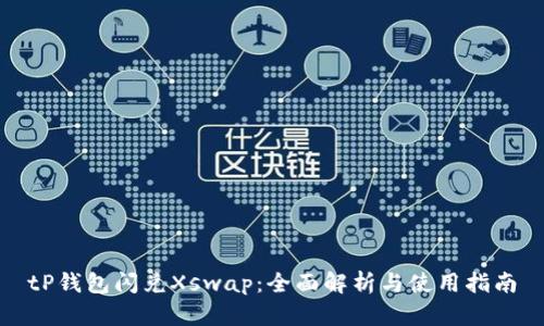 tP钱包闪兑Xswap:全面解析与使用指南