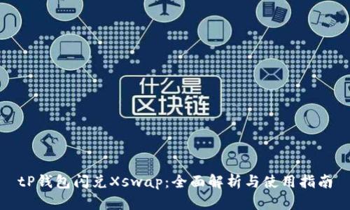 tP钱包闪兑Xswap：全面解析与使用指南