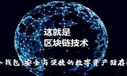 IM冷钱包：安全与便捷的数字资产储存选择