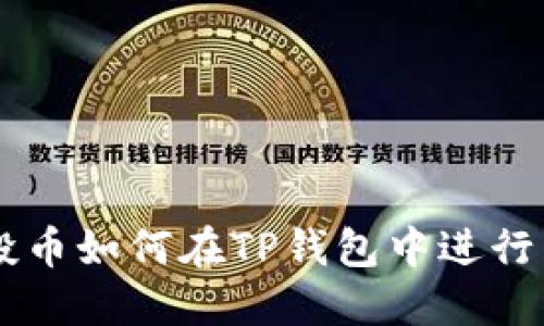 空投币如何在TP钱包中进行交易