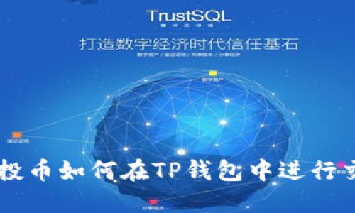 空投币如何在TP钱包中进行交易
