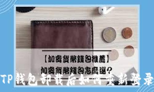   
TP钱包卸载后如何重新登录