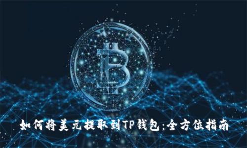 如何将美元提取到TP钱包：全方位指南