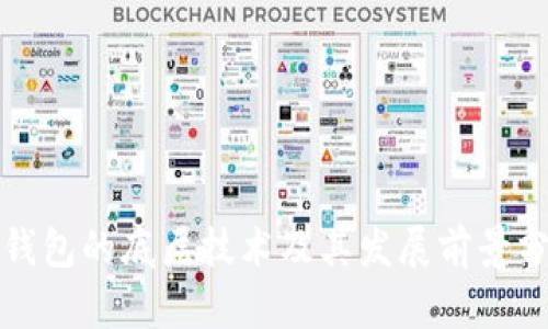 TP钱包的底层技术及其发展前景分析