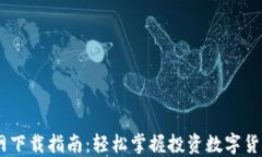 USTD交易网下载指南：轻松掌握投资数字货币的第