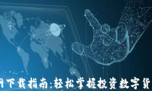 
USTD交易网下载指南：轻松掌握投资数字货币的第一步