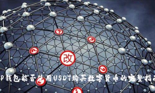 TP钱包能否使用USDT购买数字货币的完整指南