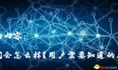 以下是你请求的内容：冷钱包公司倒闭会怎么样