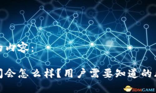 以下是你请求的内容：

冷钱包公司倒闭会怎么样？用户需要知道的风险与保护措施