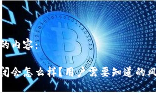 以下是你请求的内容：

冷钱包公司倒闭会怎么样？用户需要知道的风险与保护措施