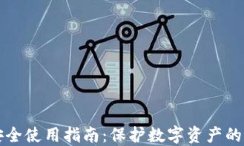 
tP钱包安全使用指南：保护数字资产的最佳实践