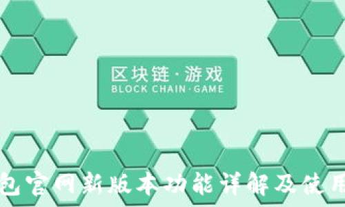   
TP钱包官网新版本功能详解及使用指南
