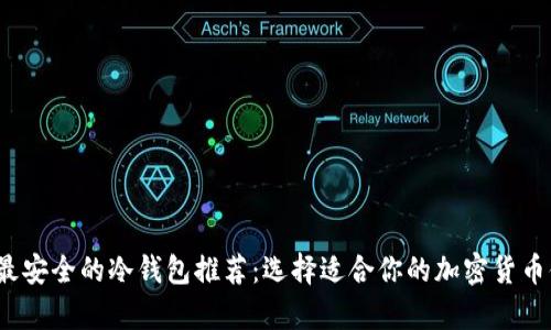 2023年最安全的冷钱包推荐：选择适合你的加密货币储存方案
