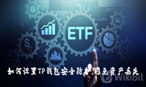 如何设置TP钱包安全防护，避免资产丢失