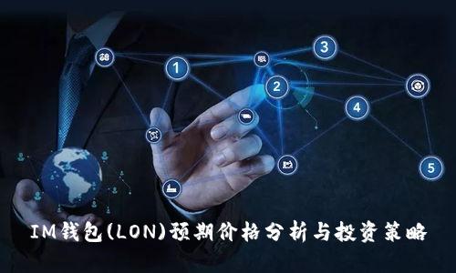 IM钱包(LON)预期价格分析与投资策略