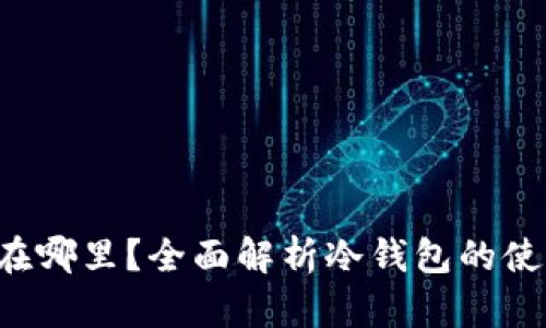 冷钱包的TRC在哪里？全面解析冷钱包的使用和存储问题