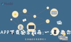 派币钱包APP下载安装指南：一步步教你轻松掌握