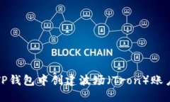 如何在TP钱包中创建波场（Tron）账户全攻略