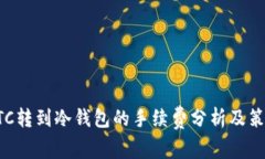 BTC转到冷钱包的手续费分析及策略