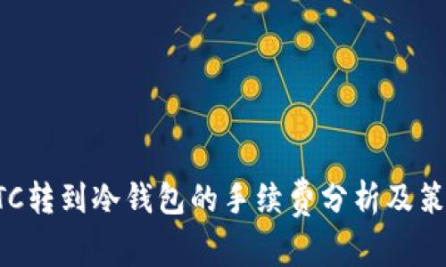 BTC转到冷钱包的手续费分析及策略