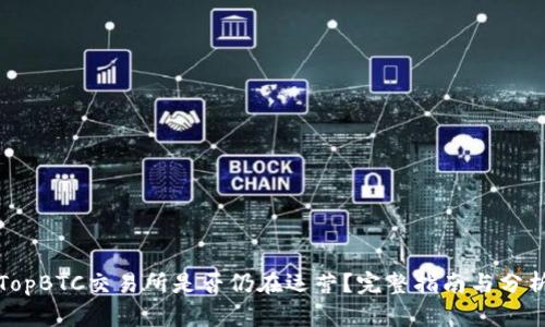 TopBTC交易所是否仍在运营？完整指南与分析