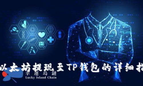 : 以太坊提现至TP钱包的详细指南