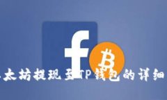 : 以太坊提现至TP钱包的详细指南