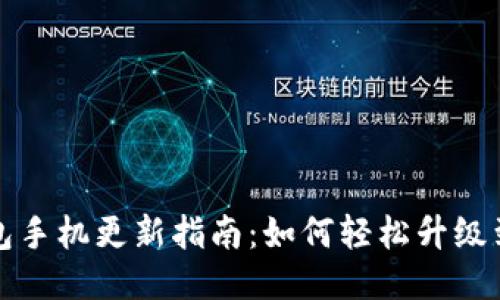 小狐狸钱包手机更新指南：如何轻松升级到最新版本