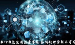 新版本TP钱包使用注意事项：如何处理薄饼不可用