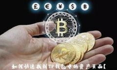 如何快速找到TP钱包中的资产页面？