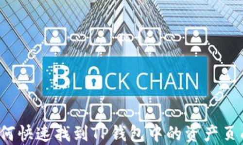 
如何快速找到TP钱包中的资产页面？