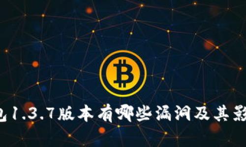 t p钱包1.3.7版本有哪些漏洞及其影响分析