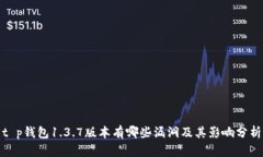 t p钱包1.3.7版本有哪些漏洞及其影响分析