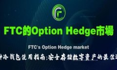 库神冷钱包使用指南：安全存储数字资产的最佳