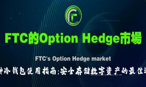库神冷钱包使用指南：安全存储数字资产的最佳选择