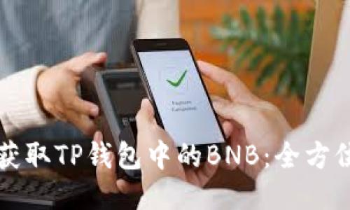 如何获取TP钱包中的BNB：全方位指南