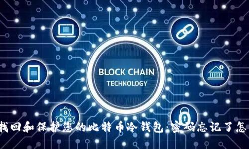 如何找回和保护您的比特币冷钱包：密码忘记了怎么办？