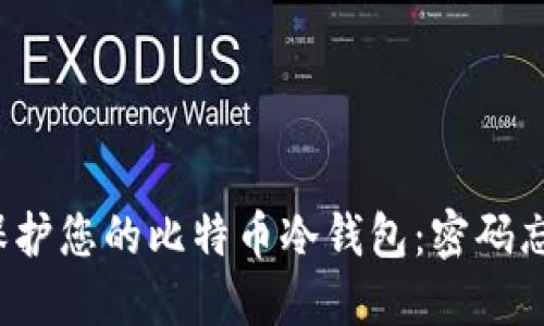 如何找回和保护您的比特币冷钱包：密码忘记了怎么办？