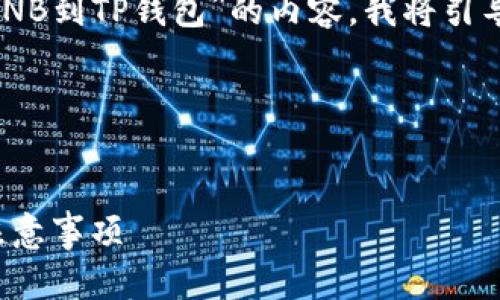 为了帮助你有效地完成关于“提取BNB到TP钱包”的内容，我将引导你完成相关的、关键词和内容大纲。

### 和关键词


如何将BNB提取到TP钱包：步骤与注意事项