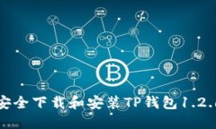  如何安全下载和安装TP钱包1.2.6版本？
