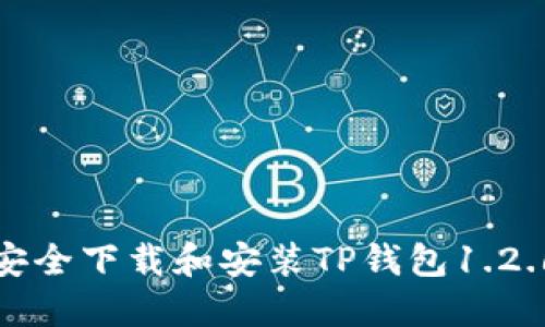  如何安全下载和安装TP钱包1.2.6版本？