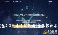 小狐狸钱包2.3版本还能用吗？全面解析与使用建