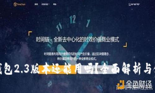 小狐狸钱包2.3版本还能用吗？全面解析与使用建议