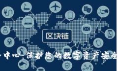 IM钱包安全中心：保护您的数字资产安全的全面指