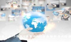 QQ有人收TP钱包U是真的吗？全面解析与风险提示