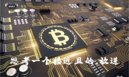 思考一个接近且的，放进