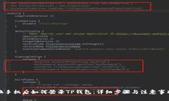 换手机后如何登录TP钱包：详细步骤与注意事项
